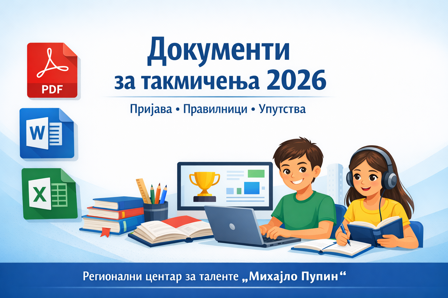 Документи за такмичења 2026 – пријава, правилници и материјали за ученике и менторе
